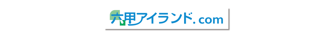 六甲アイランドドットコム